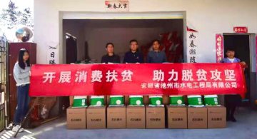 公司開展消費(fèi)扶貧活動(dòng)，助力脫貧攻堅(jiān)